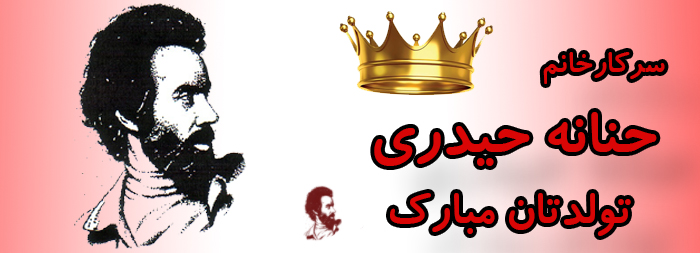 سرکار خانم حنانه حیدری تولدتان مبارک سرکار خانم حنانه حیدری تولدتان مبارک